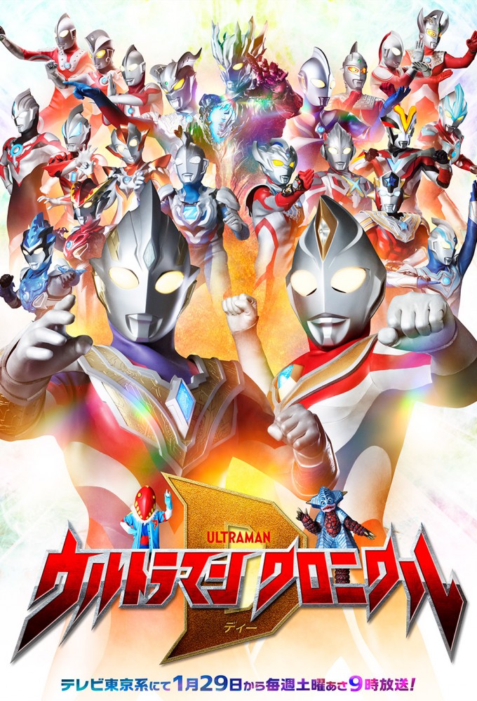 Poster de la serie Ultraman Chronicle D