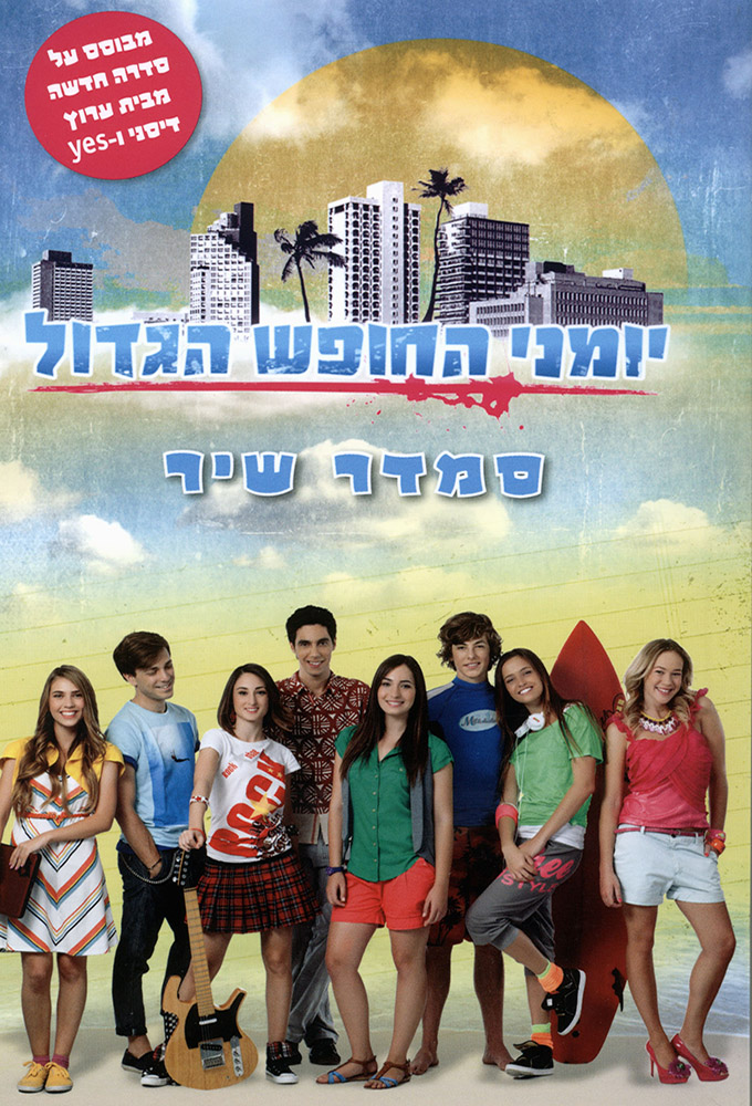 Poster de la serie Summer Days (2012)