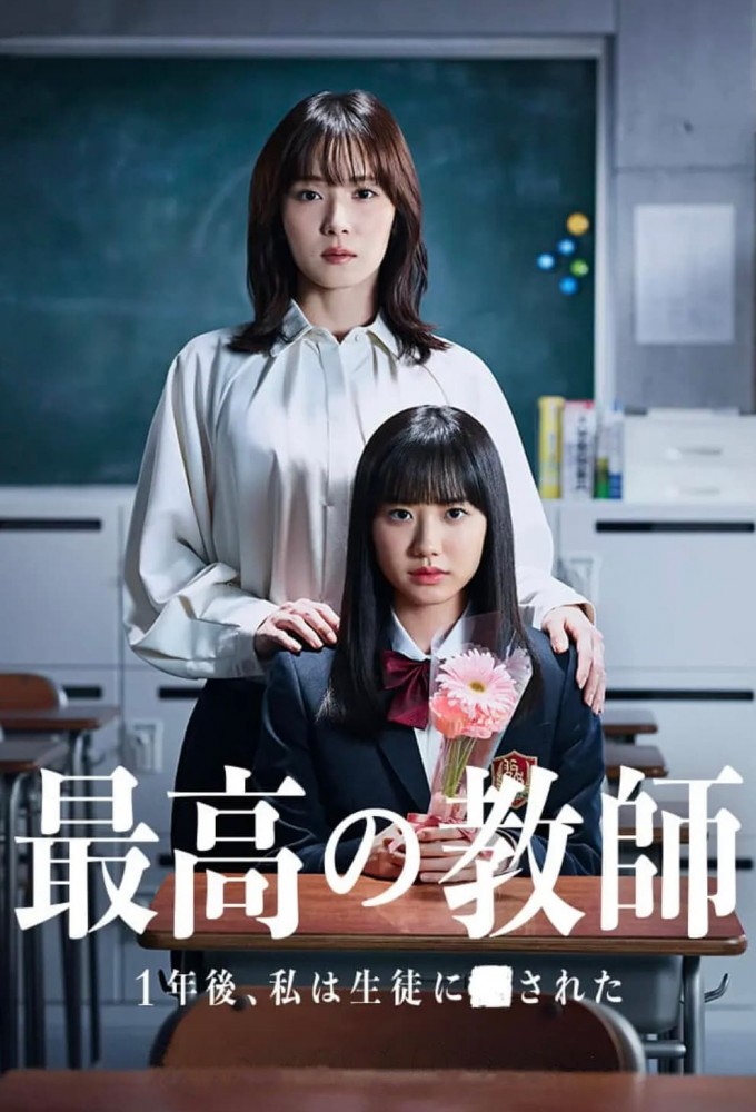 Poster de la serie Saikou no Kyoushi