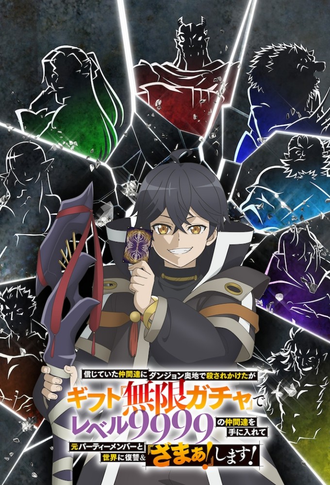 Poster de la serie My Gift Lvl 9999 Unlimited Gacha: Backstabbed in a Backwater Dungeon, I'm Out for Revenge!