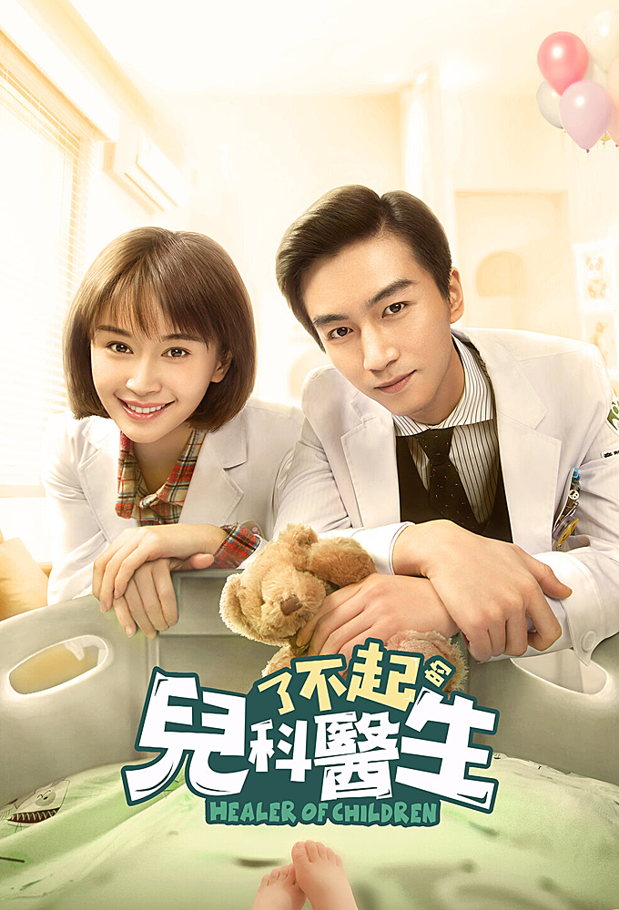 Poster de la serie Healer of Children