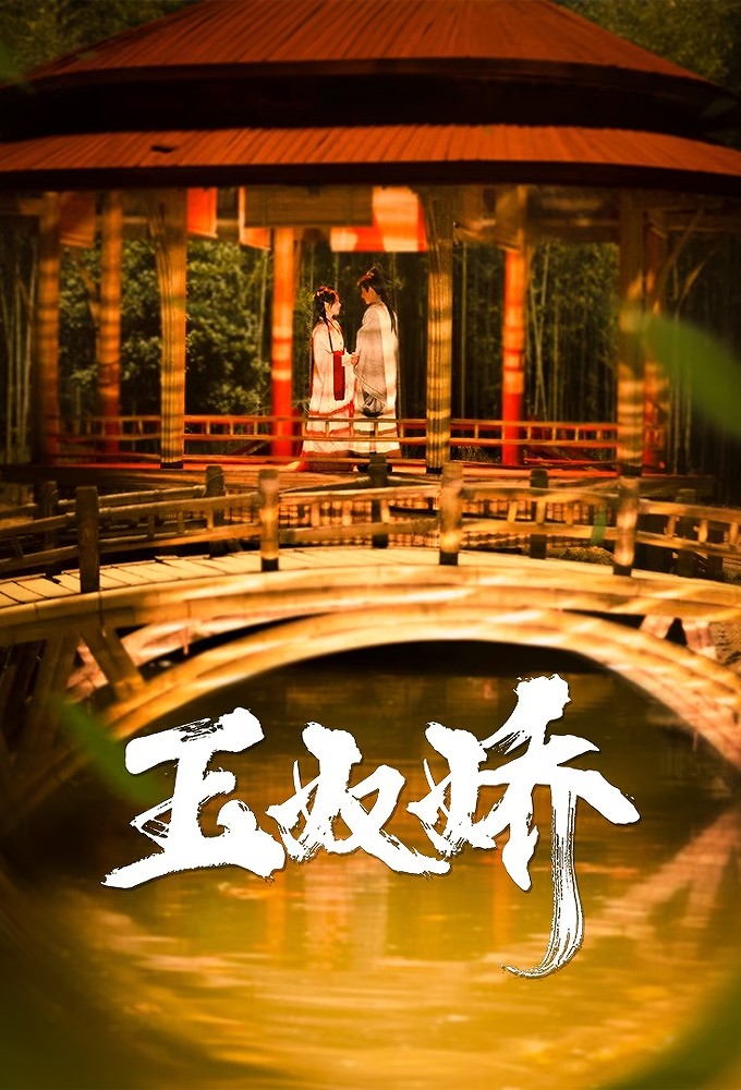 Poster de la serie Yunujiao