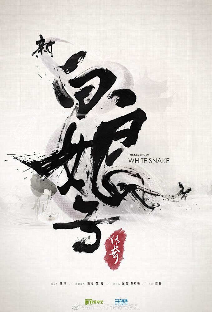 Poster de la serie The Legend of White Snake