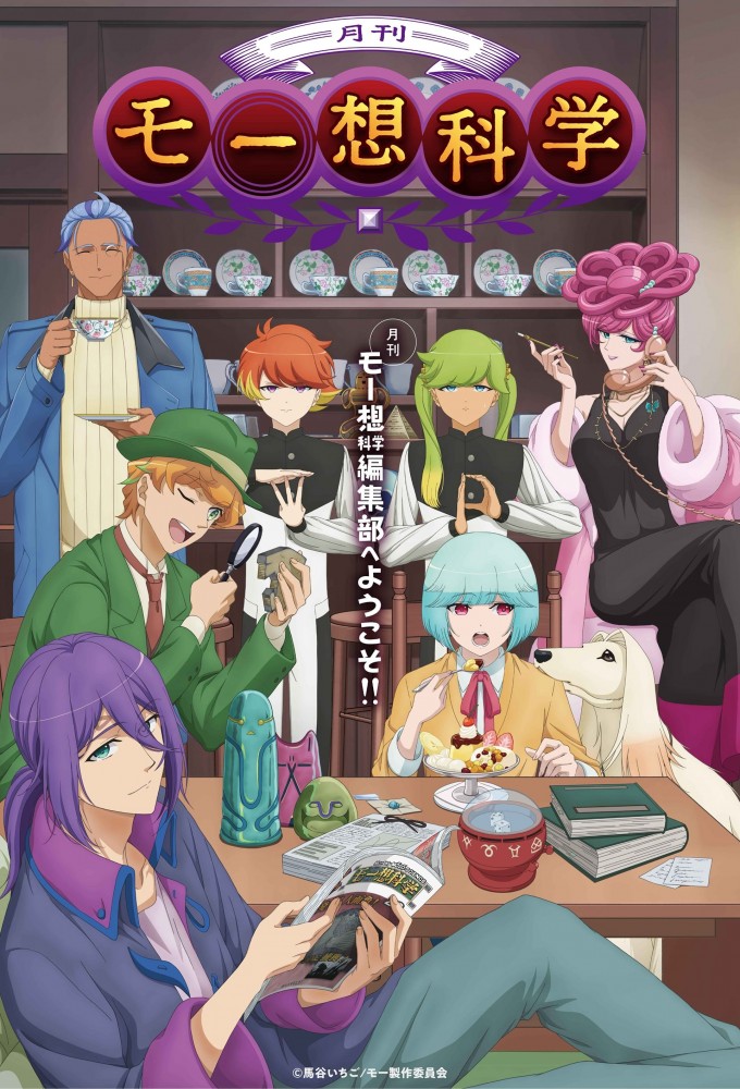 Poster de la serie Monthly Mōsō Science