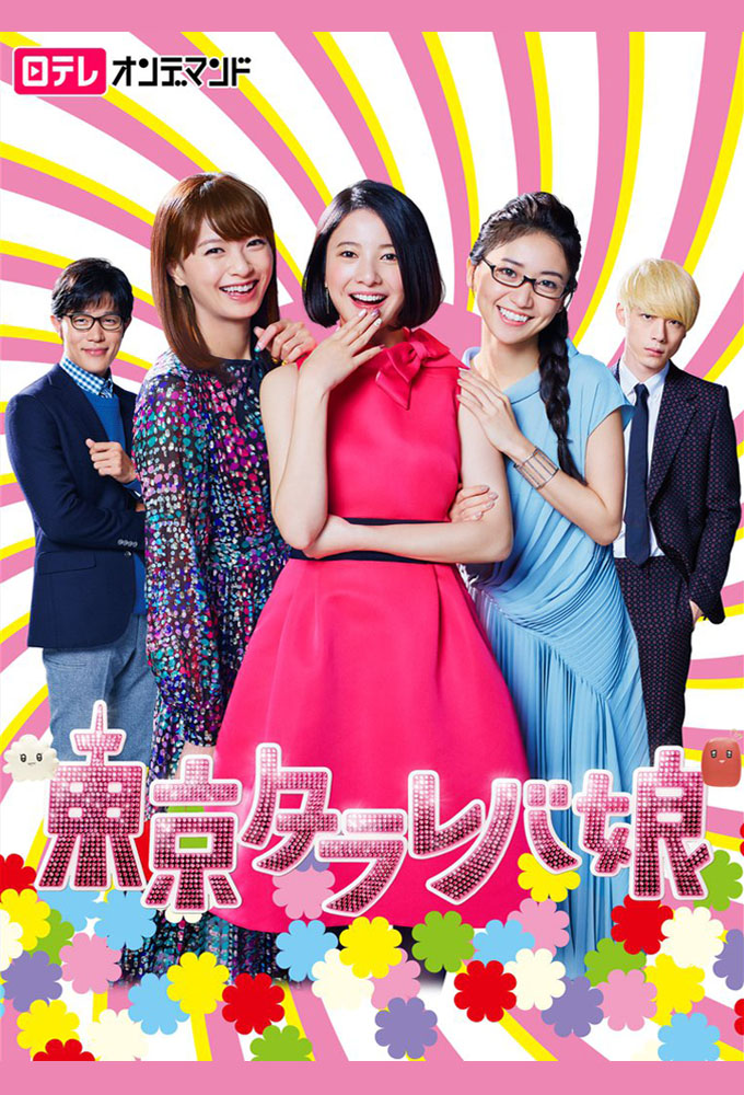 Poster de la serie Tokyo Tarareba Girls