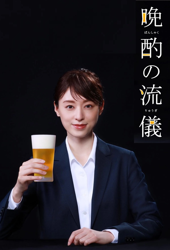 Poster de la serie Evening Drink Style