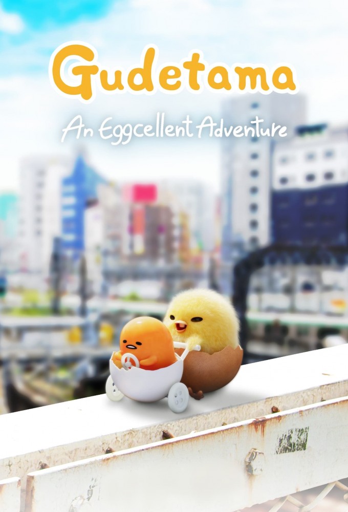 Poster de la serie Gudetama : Une aventure œuforique