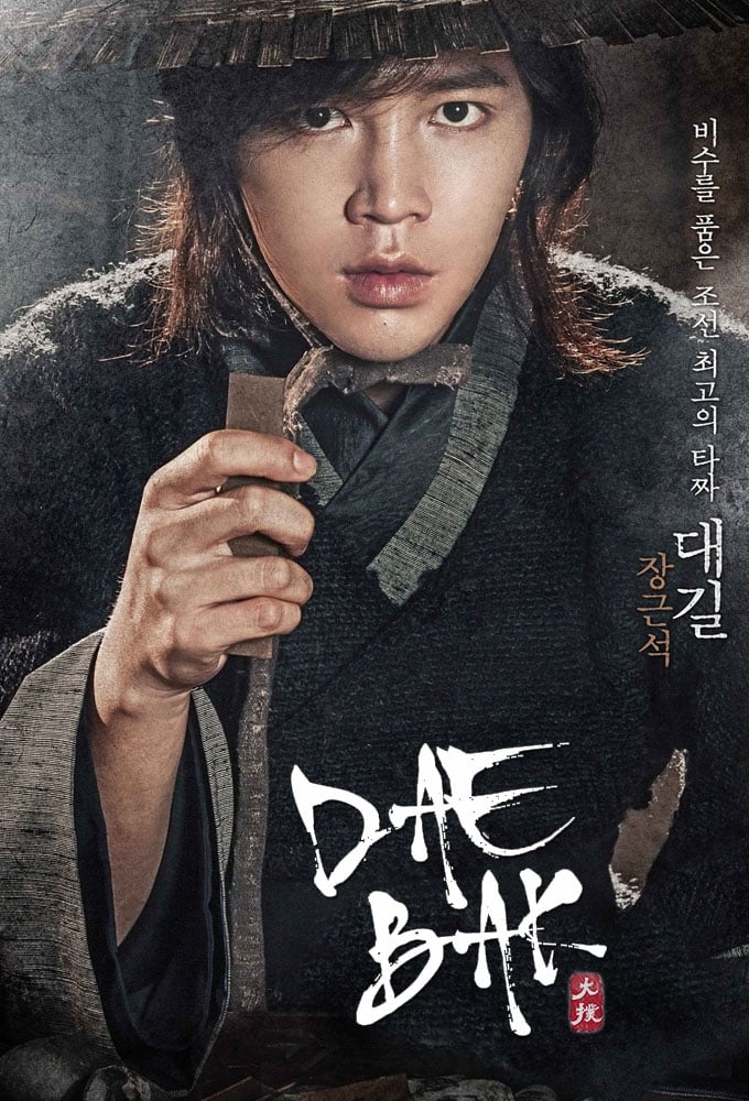 Poster de la serie Daebak