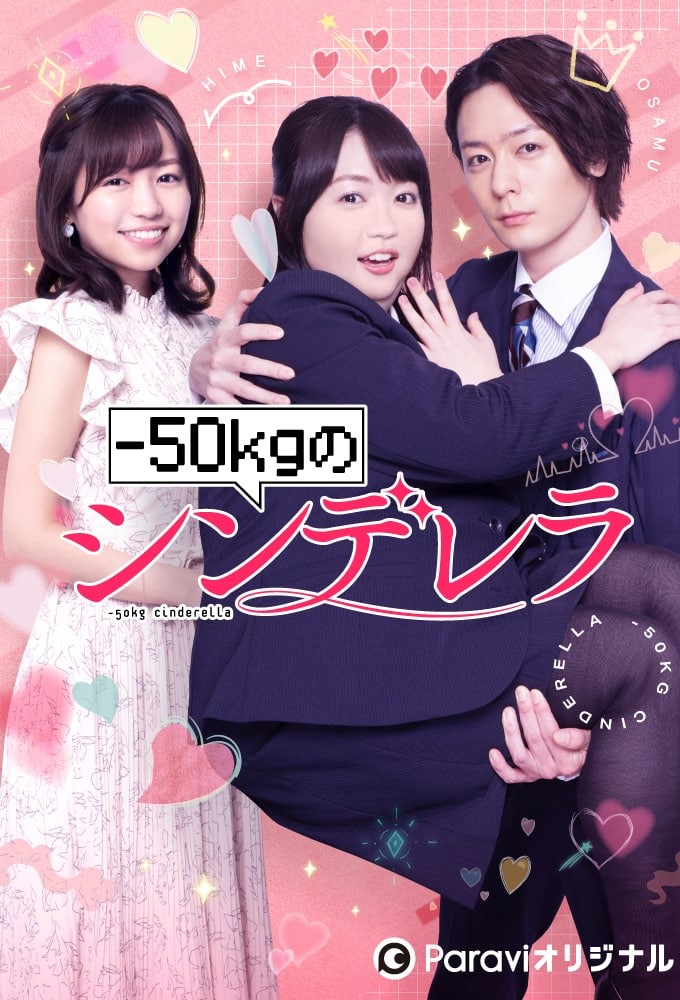 Poster de la serie -50kg no Cinderella