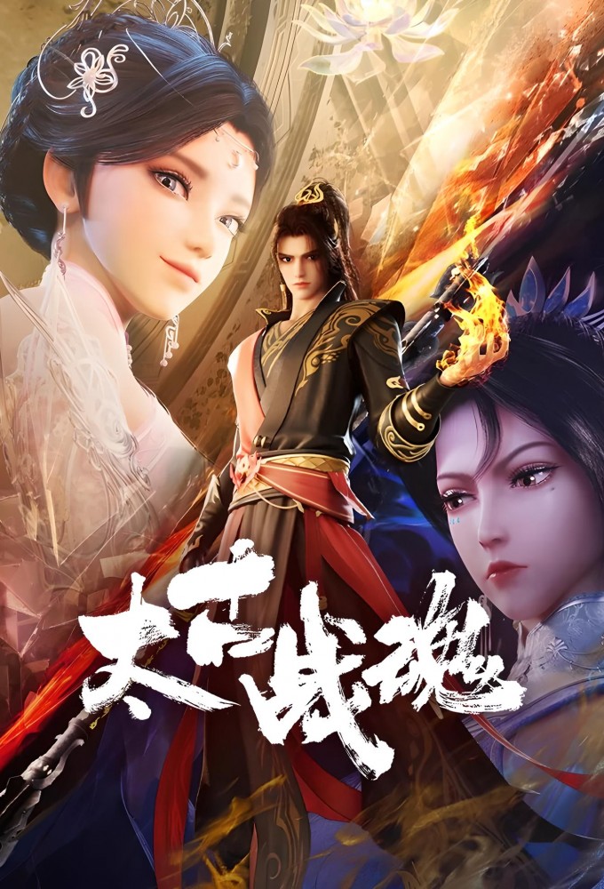 Poster de la serie Ancient War Soul