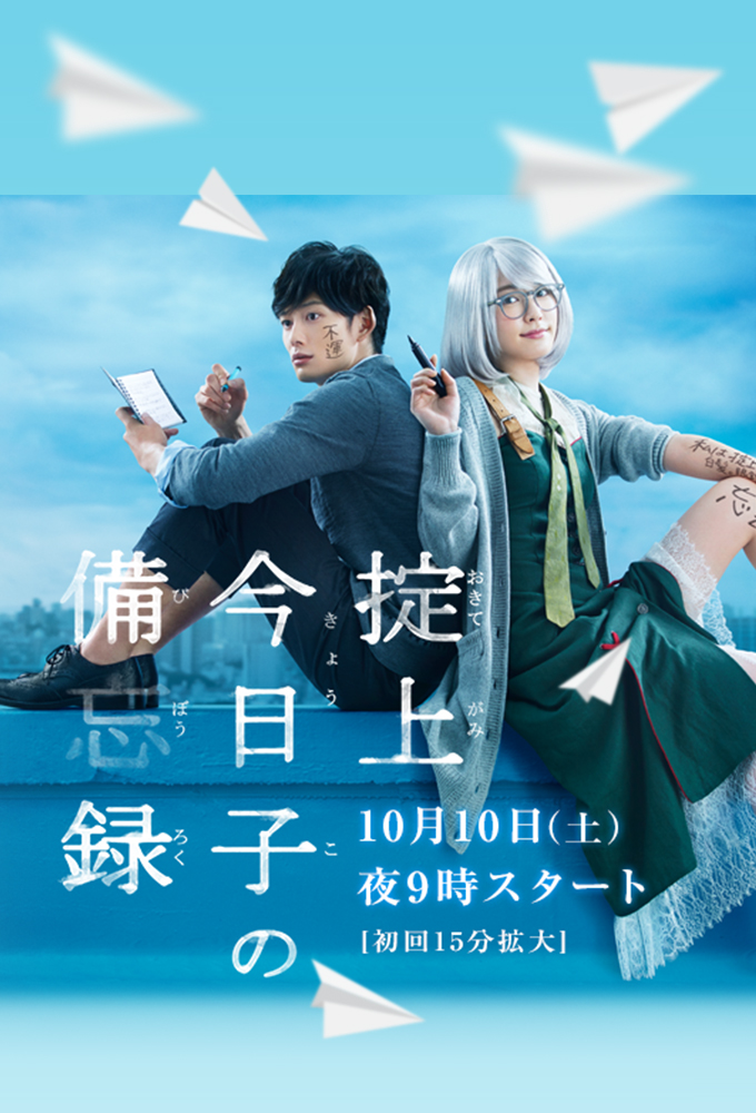 Poster de la serie The Memorandum of Kyoko Okitegami