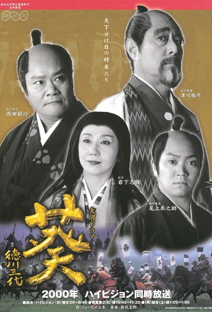 Poster de la serie Aoi: Tokugawa Three Generations