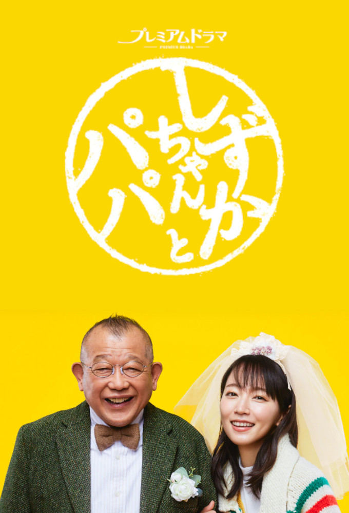 Poster de la serie Shizuoka's Papa