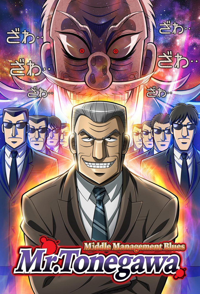 Poster de la serie Mr. TONEGAWA Middle Management Blues