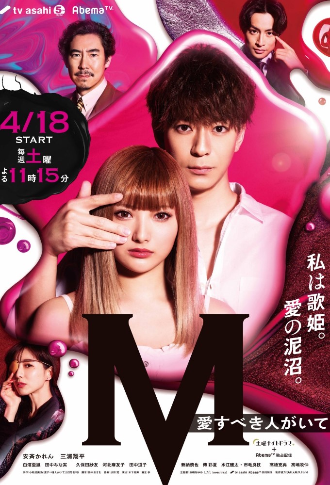 Poster de la serie M -beloved one-