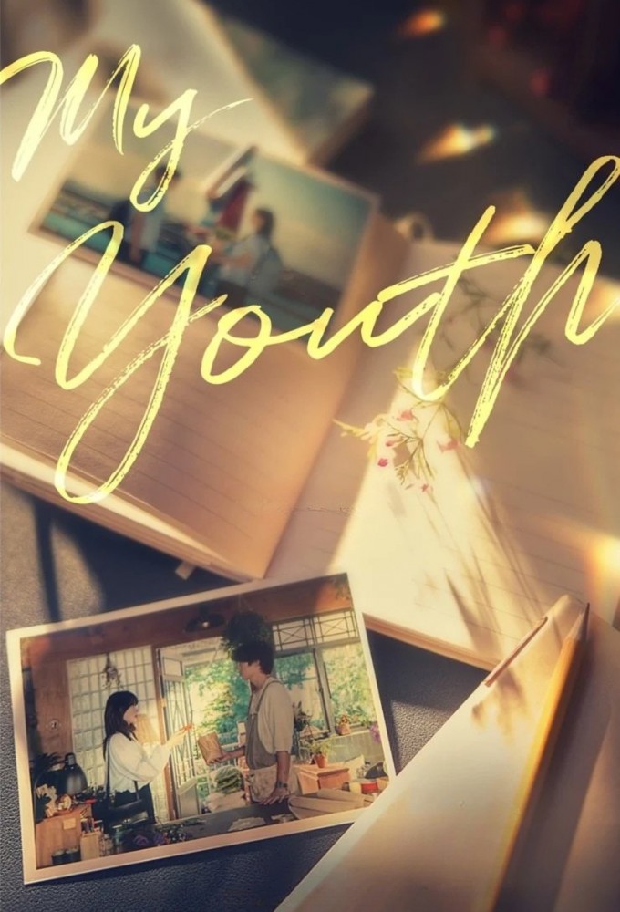 Poster de la serie My Youth (2025)