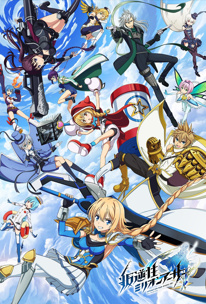 Poster de la serie Han-Gyaku-Sei Million Arthur