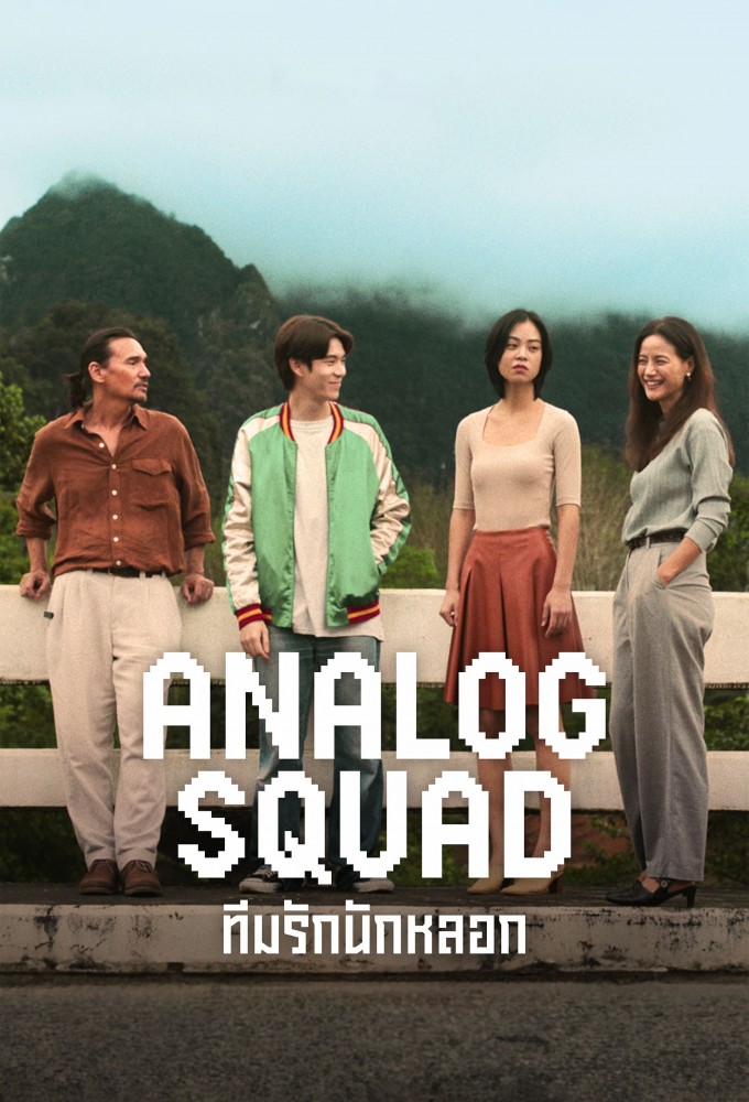 Poster de la serie Analog Squad