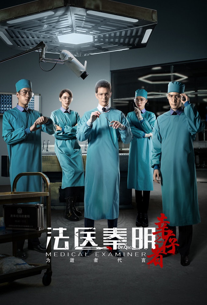 Poster de la serie Medical Examiner Dr. Qin: The Survivor