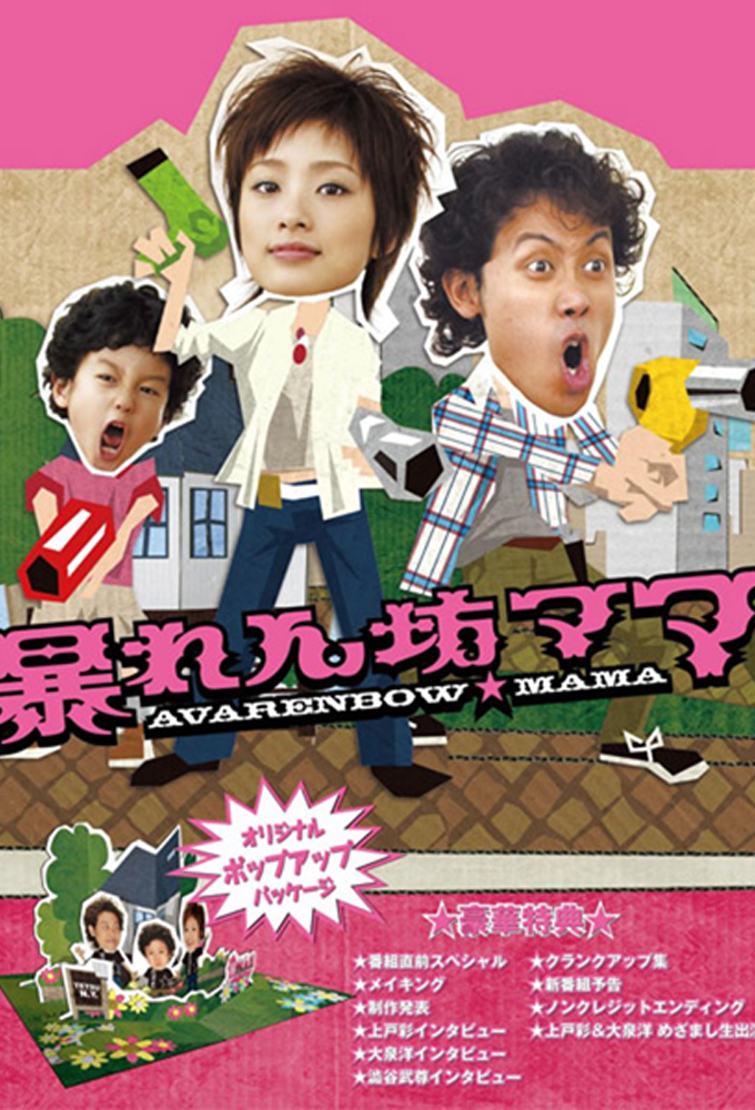 Poster de la serie Abarenbo Mama