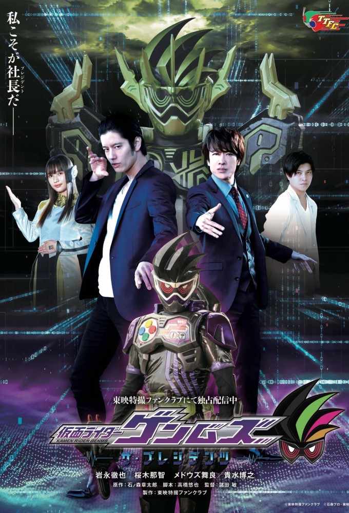 Poster de la serie Kamen Rider Genms -The Presidents-