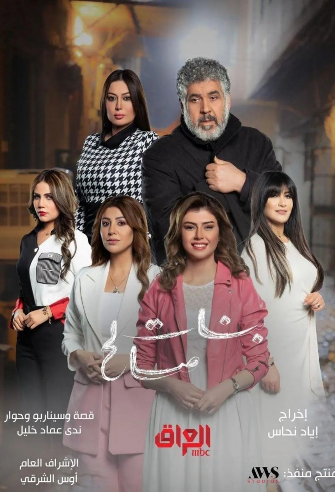 Poster de la serie بنات صالح