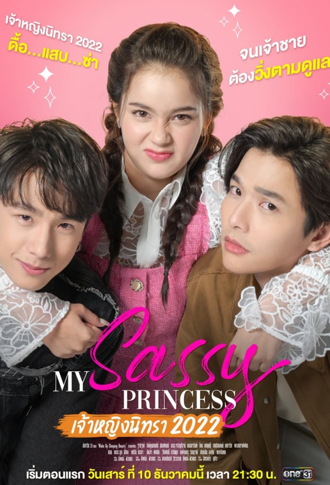 Poster de la serie My Sassy Princess : Wake Up, Sleeping Beauty