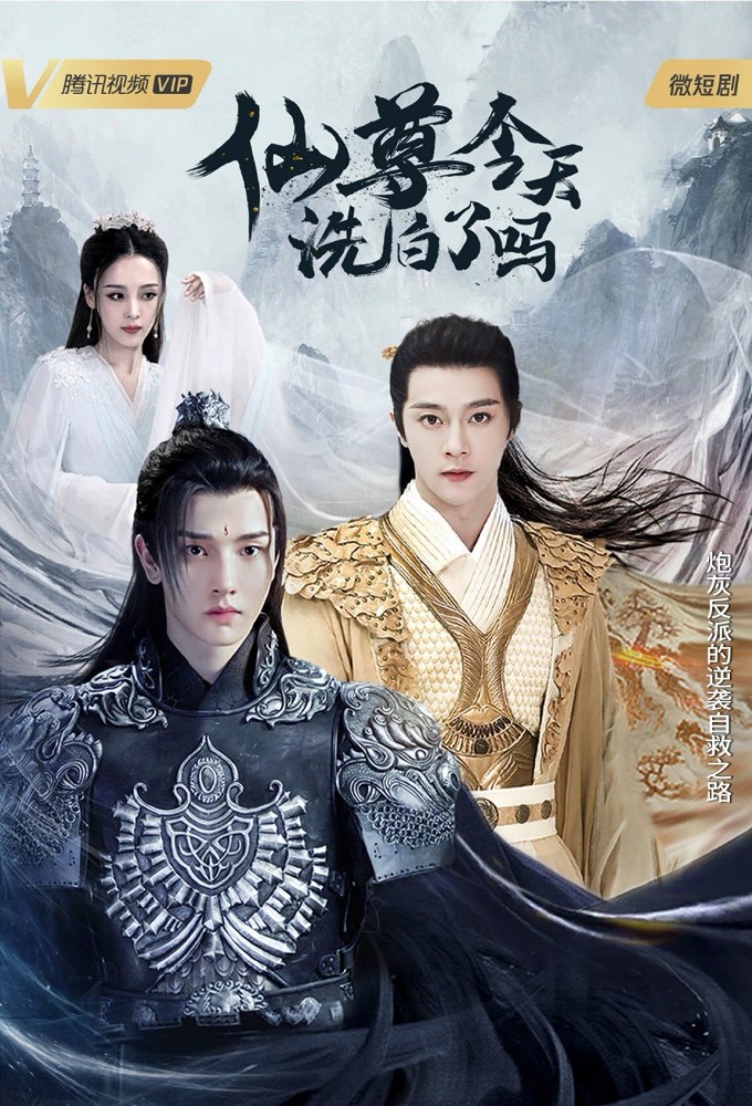 Poster de la serie Is Xianzun Whitewashed Today?