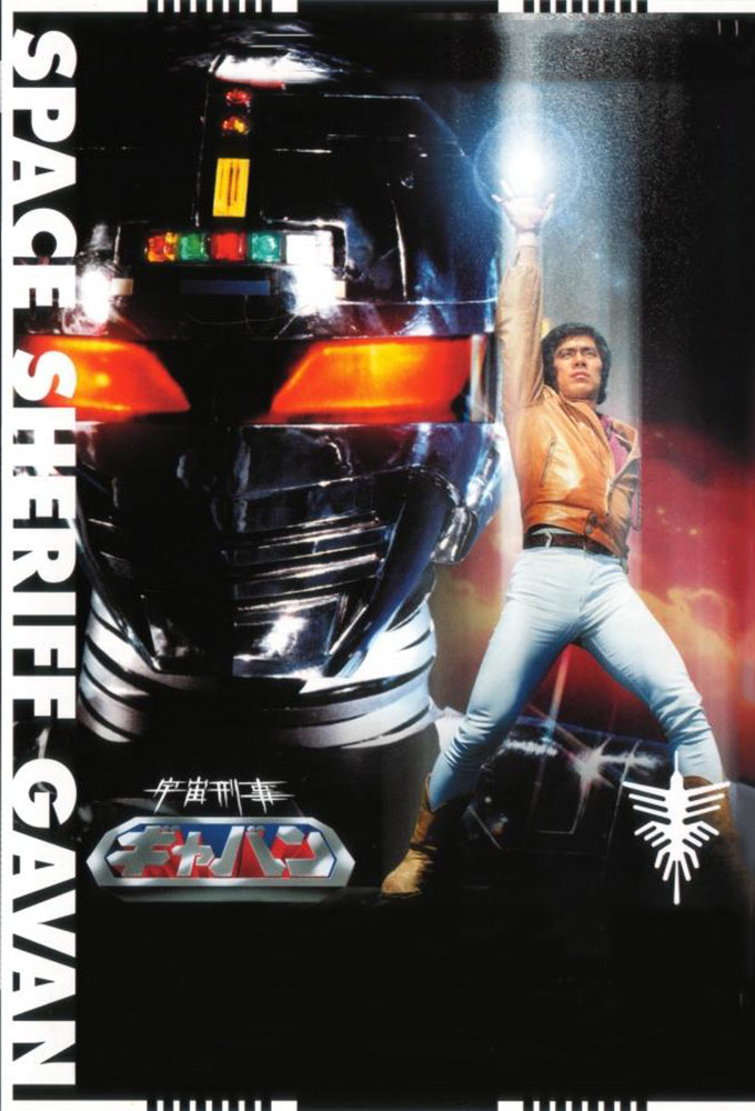 Poster de la serie Space Sheriff Gavan