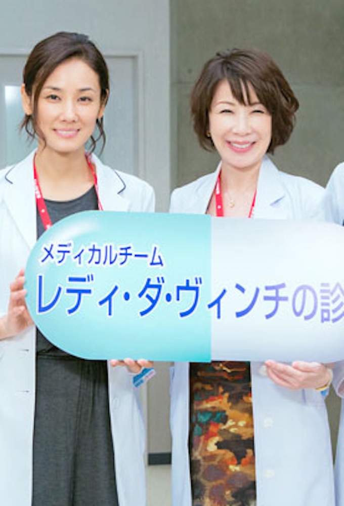 Poster de la serie Medical Team: Lady Davinci's Diagnosis