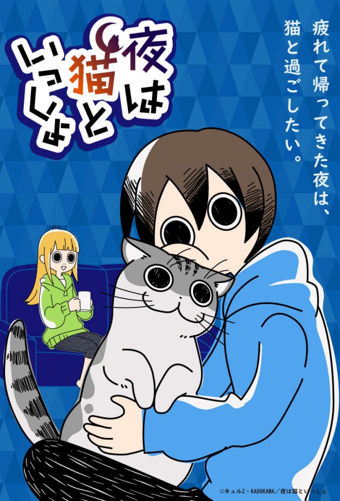 Poster de la serie Yoru wa Neko to Issho