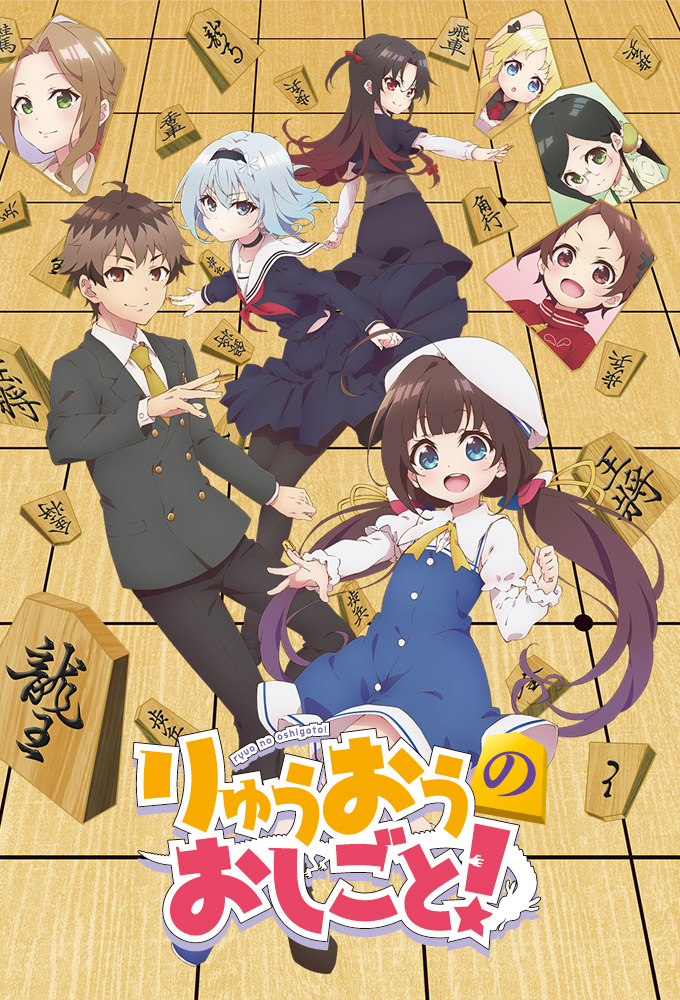 Poster de la serie Ryuuou no Oshigoto!