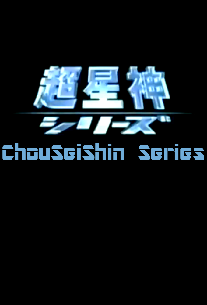 Poster de la serie Chouseishin Series