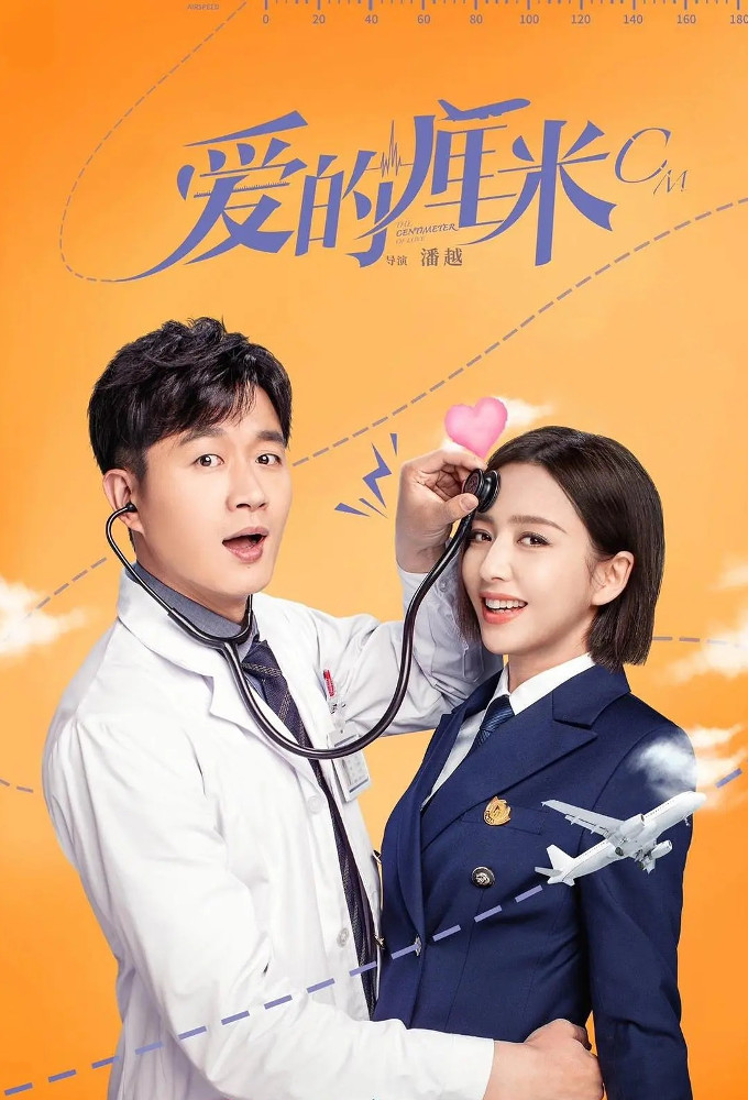 Poster de la serie The Centimeter of Love