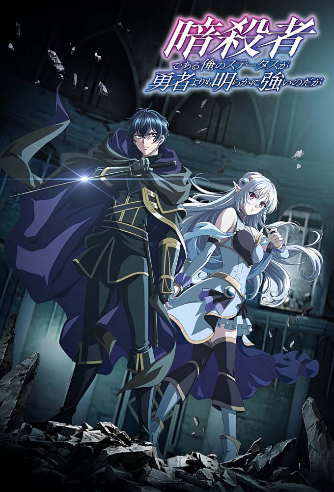 Poster de la serie My Status as an Assassin Obviously Exceeds the Hero's