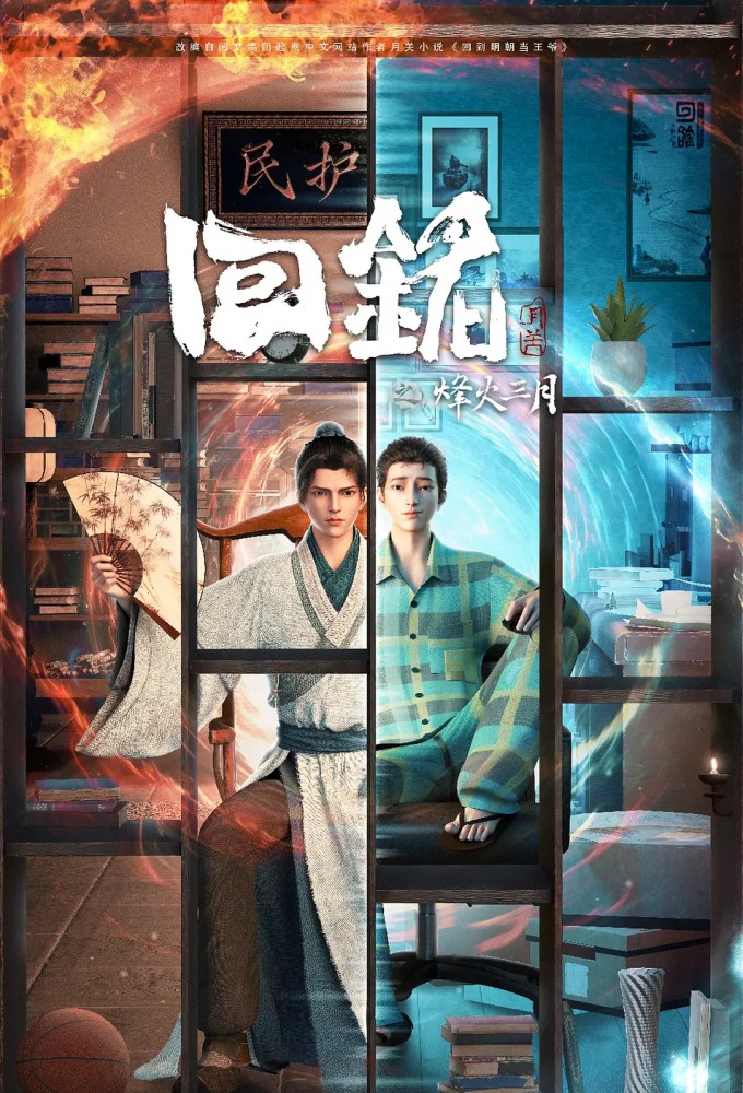 Poster de la serie Back to the Great Ming