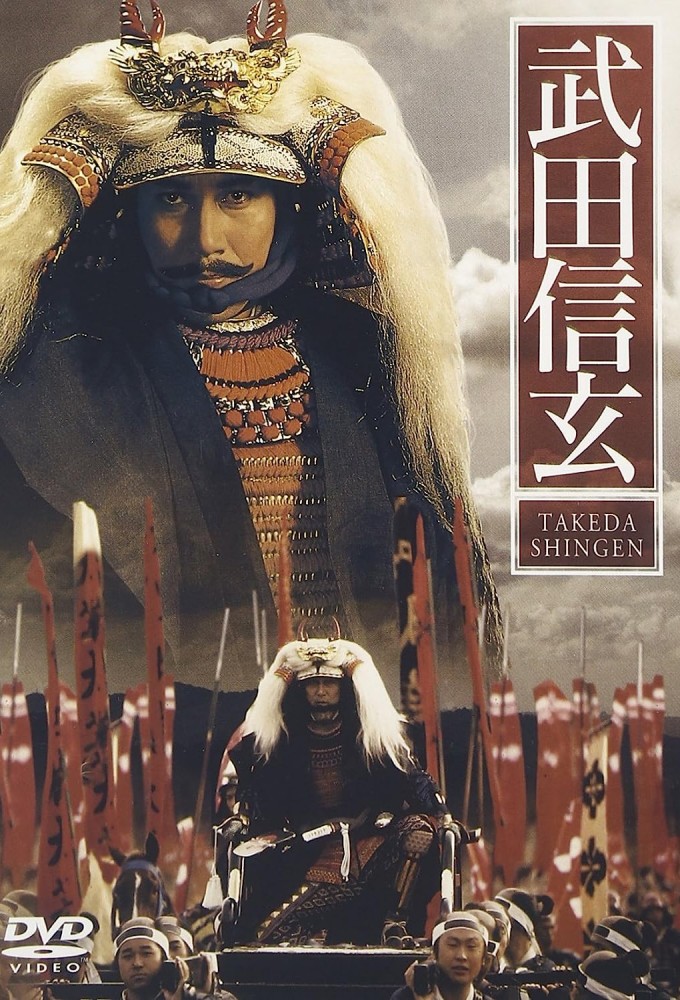 Poster de la serie Takeda Shingen (1991)