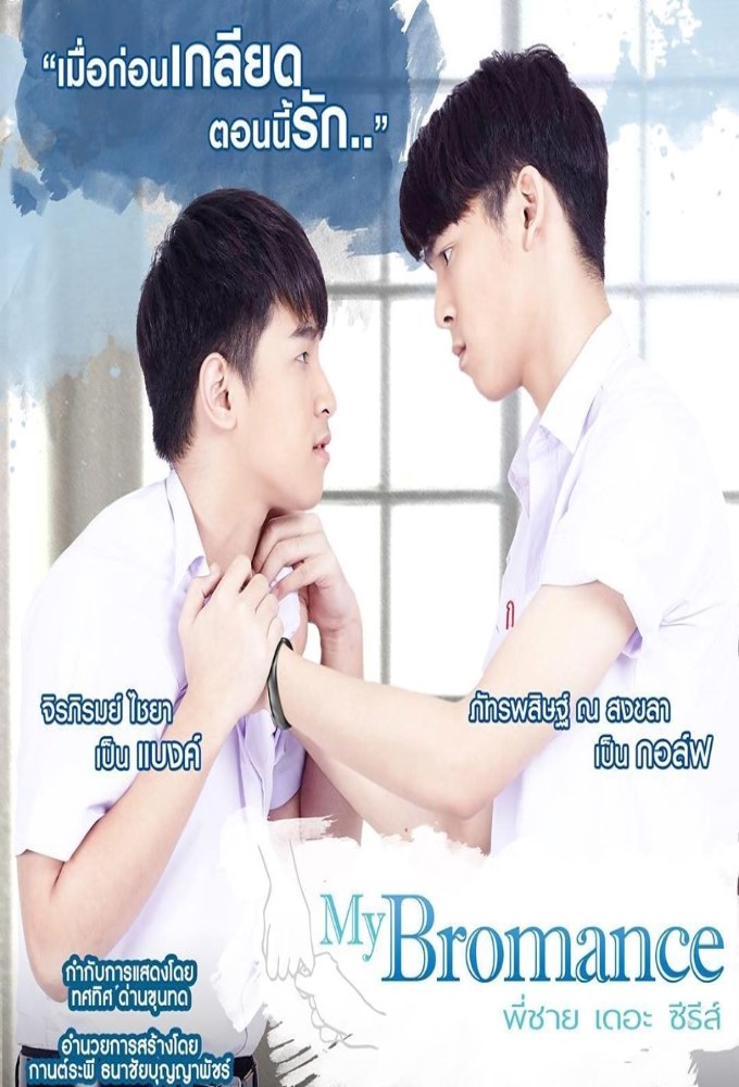 Poster de la serie My Bromance: The Series