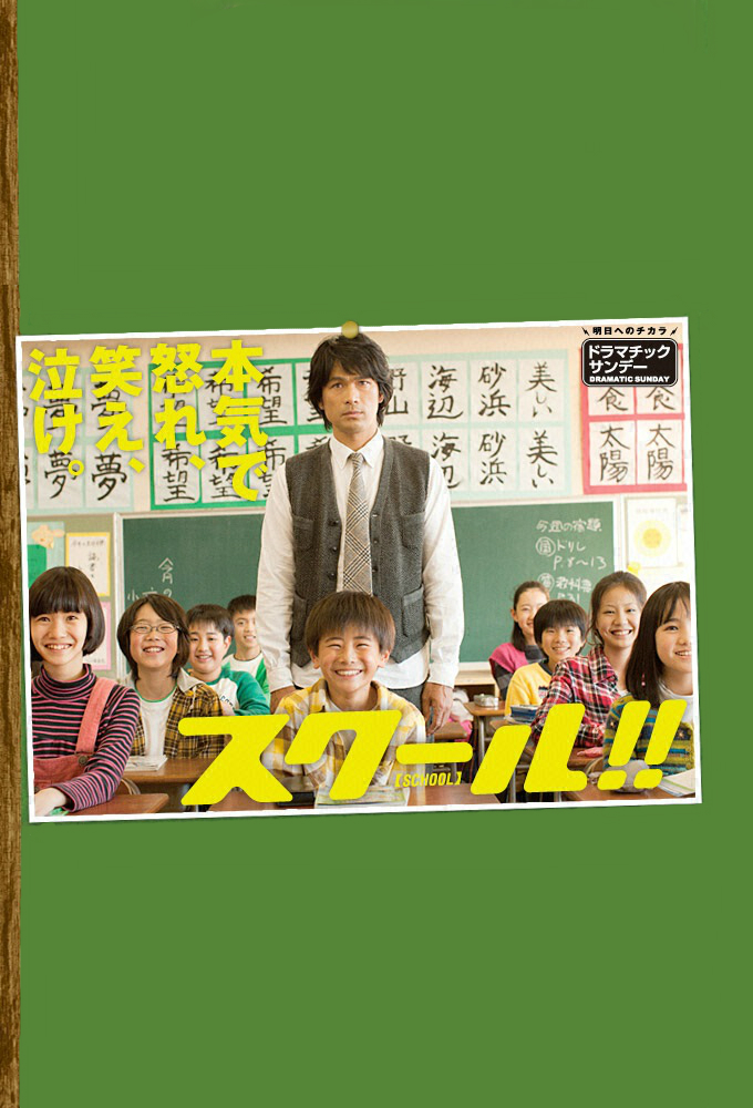 Poster de la serie SCHOOL!!