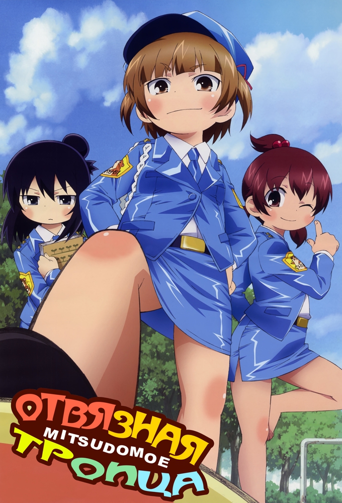 Poster de la serie Mitsudomoe