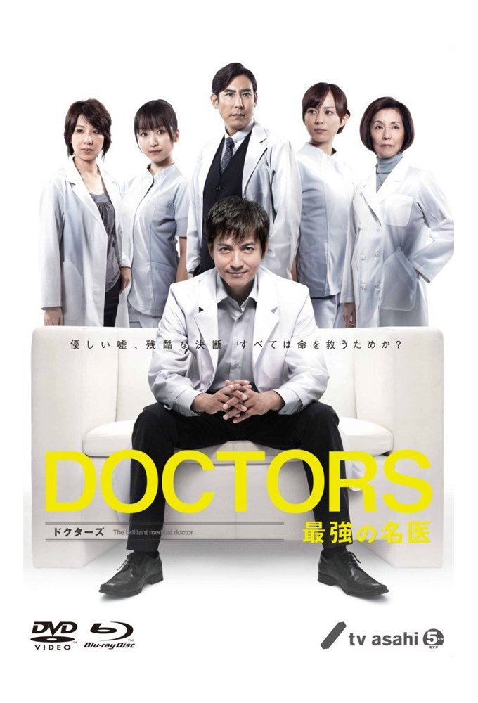 Poster de la serie DOCTORS: The Ultimate Surgeon