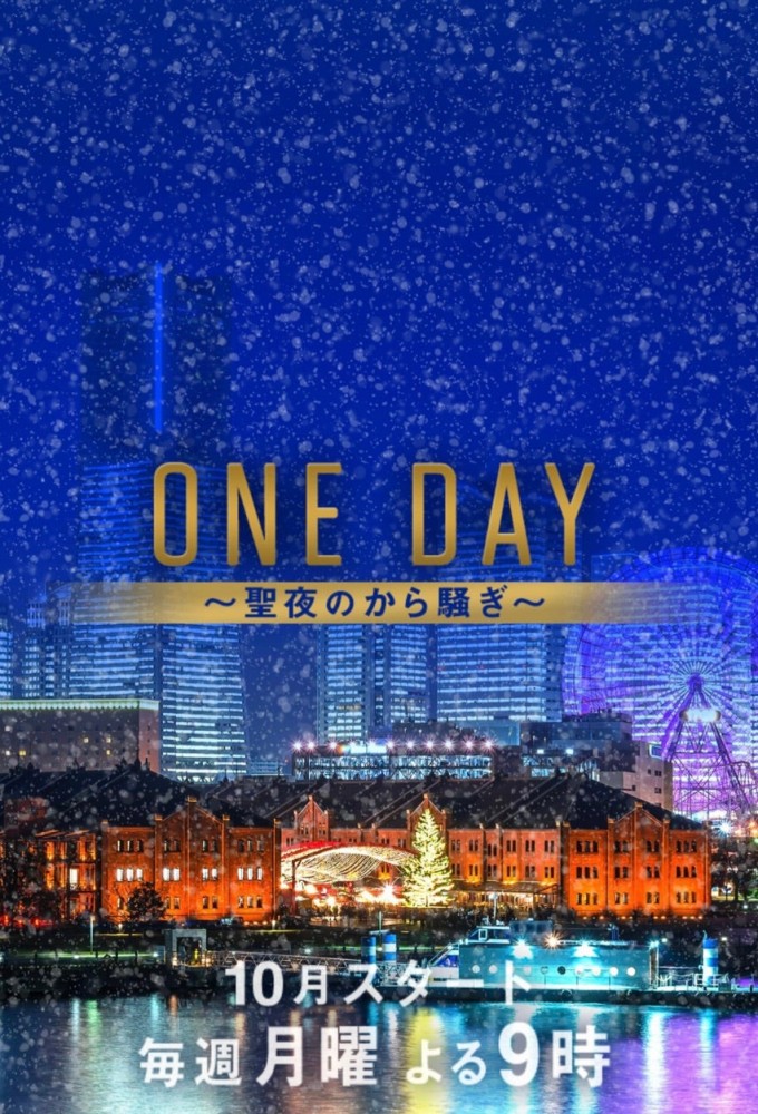 Poster de la serie ONE DAY (JP)