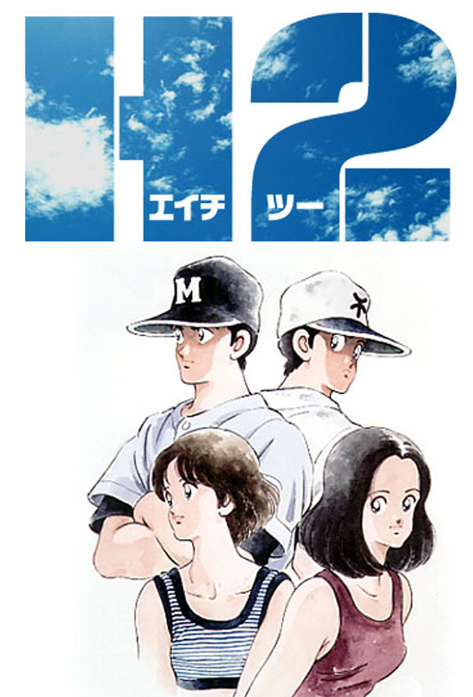 Poster de la serie H2 (1995)