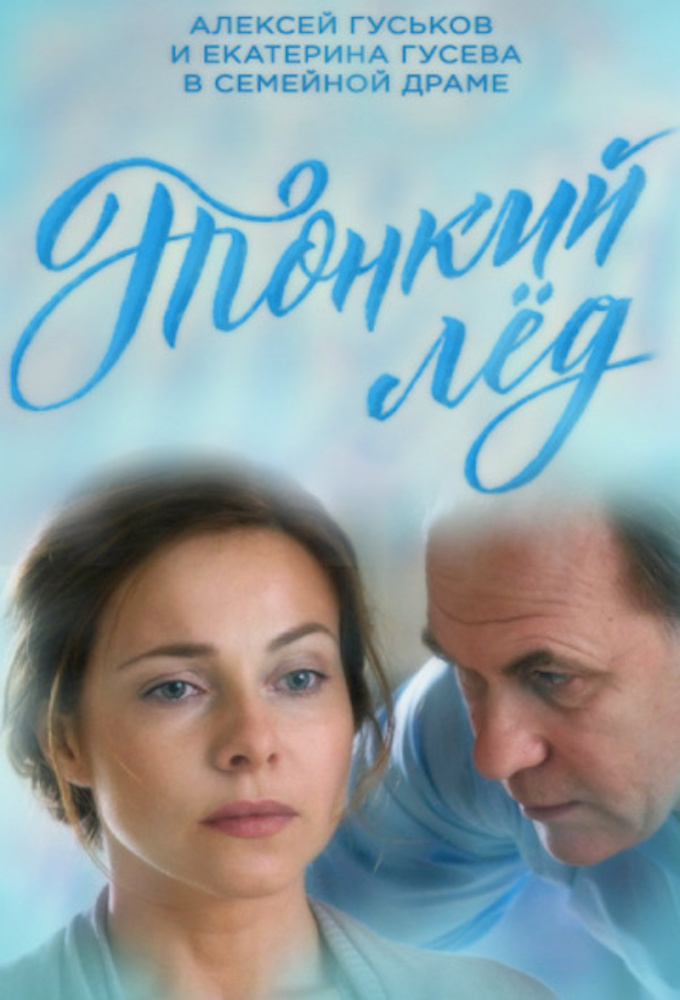 Poster de la serie Тонкий лёд