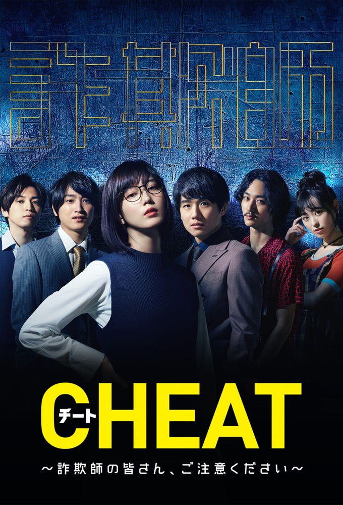 Poster de la serie Cheat (2019) (ZH)