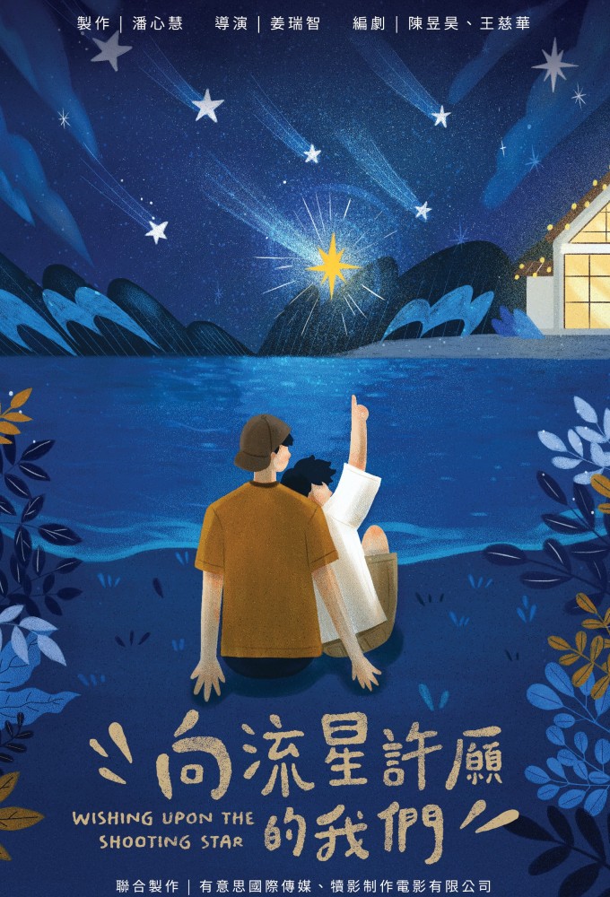 Poster de la serie Wishing Upon the Shooting Stars