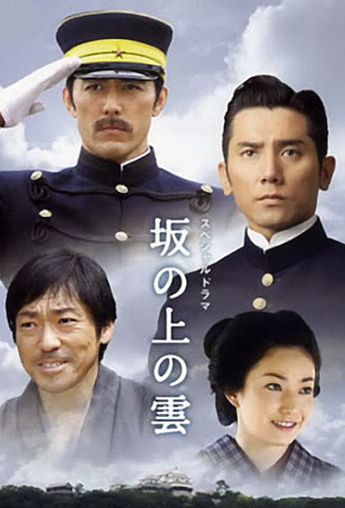 Poster de la serie Saka no Ue no Kumo