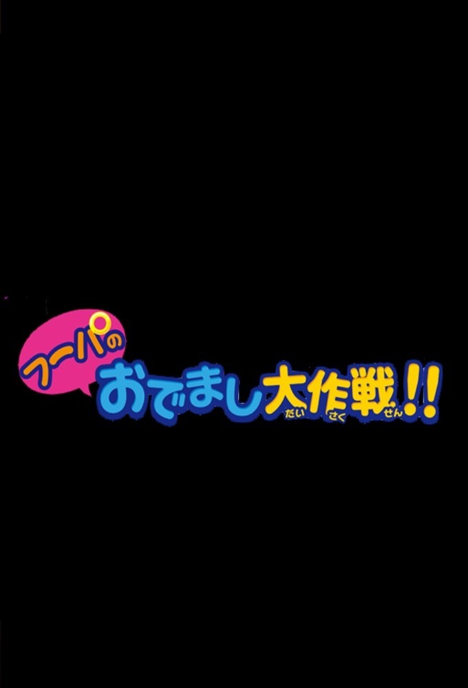 Poster de la serie Hoopa's Surprise Ring Adventures