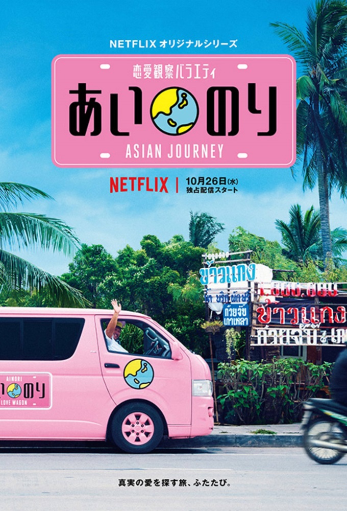 Poster de la serie Ainori Love Wagon: Asian Journey