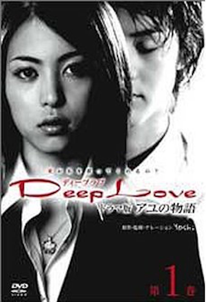 Poster de la serie Deep Love: The Story of Ayu